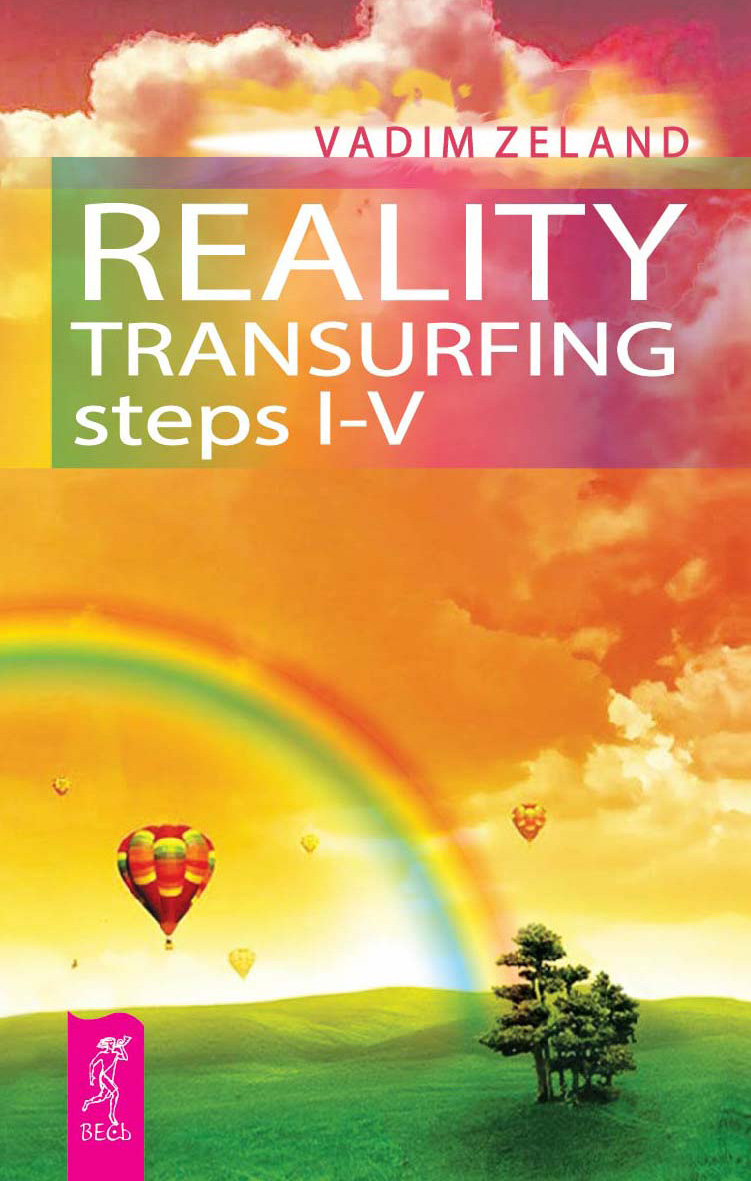 Книга Reality Transurfing: steps 1-5 из серии , созданная Vadim Zeland, может относится к жанру Эзотерика, Личностный рост, Эзотерика. Стоимость электронной книги Reality Transurfing: steps 1-5 с идентификатором 48481354 составляет 1000.00 руб.