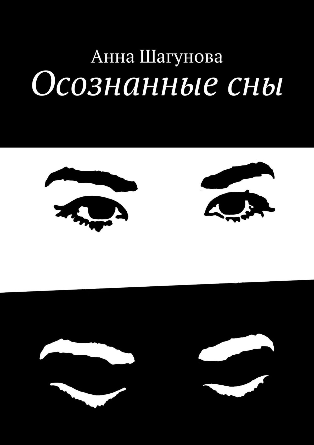 Книга Осознанные сны из серии , созданная Анна Шагунова, может относится к жанру Общая психология, Эзотерика. Стоимость электронной книги Осознанные сны с идентификатором 48507553 составляет 480.00 руб.