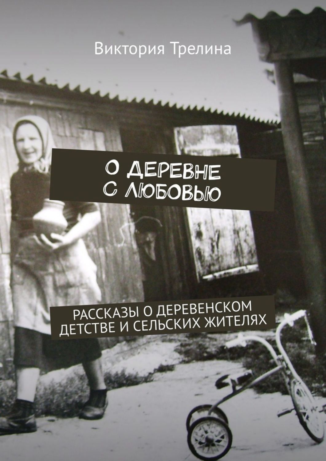 Книга О деревне с любовью. Рассказы о деревенском детстве и сельских жителях из серии , созданная Виктория Трелина, может относится к жанру Биографии и Мемуары, Публицистика: прочее. Стоимость электронной книги О деревне с любовью. Рассказы о деревенском детстве и сельских жителях с идентификатором 48566051 составляет 100.00 руб.