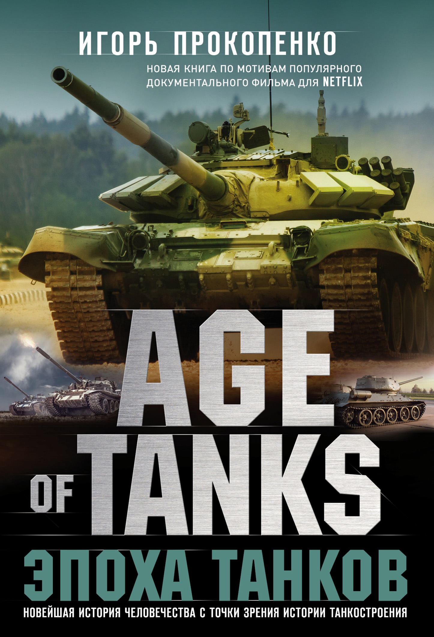 Книга Age of Tanks. Эпоха танков из серии , созданная Игорь Прокопенко, может относится к жанру Военное дело, спецслужбы. Стоимость электронной книги Age of Tanks. Эпоха танков с идентификатором 48640352 составляет 349.00 руб.
