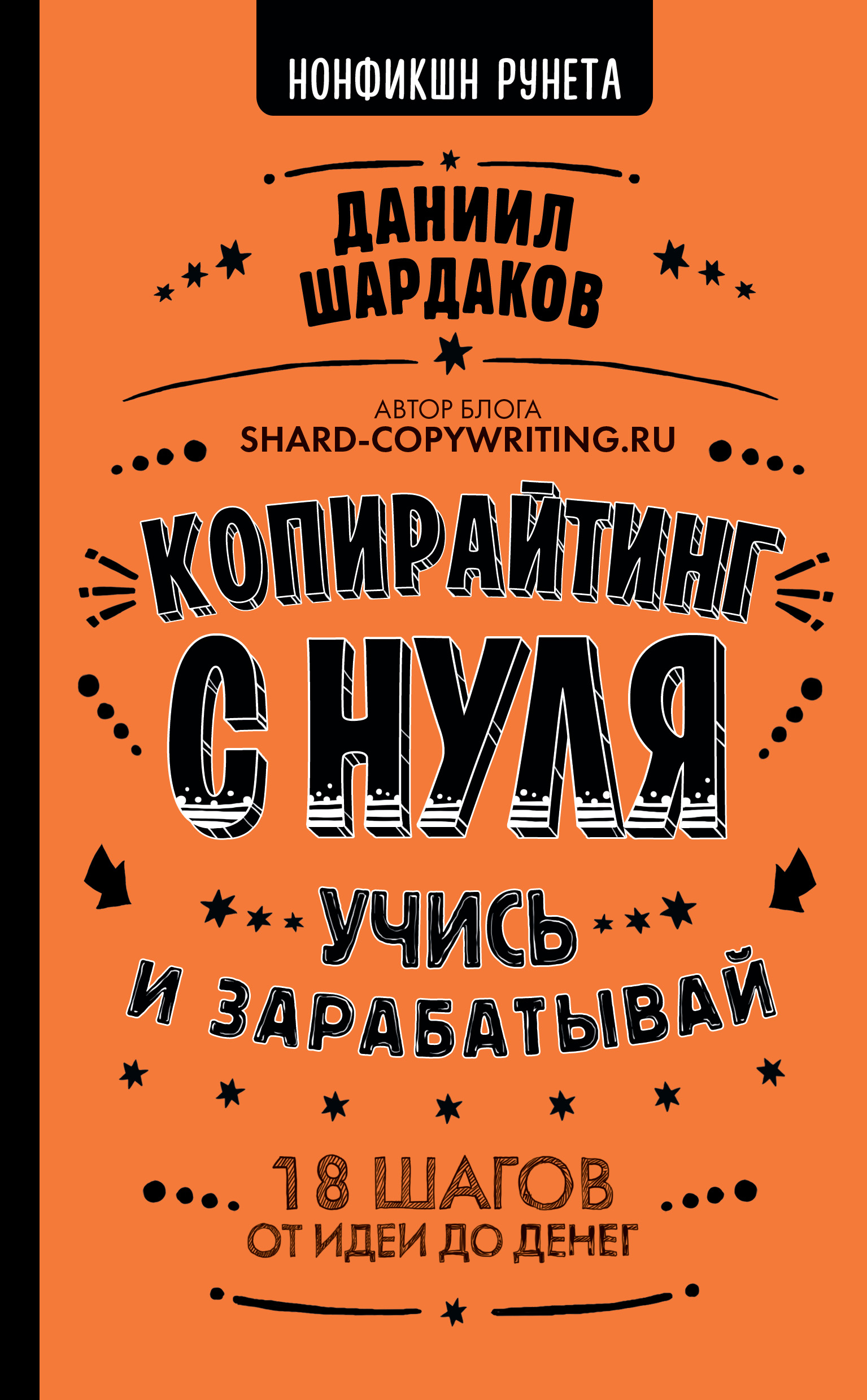 Книга Нонфикшн Рунета Копирайтинг с нуля созданная Даниил Шардаков может относится к жанру копирайтинг, привлечение клиентов, реклама. Стоимость электронной книги Копирайтинг с нуля с идентификатором 48671454 составляет 319.00 руб.