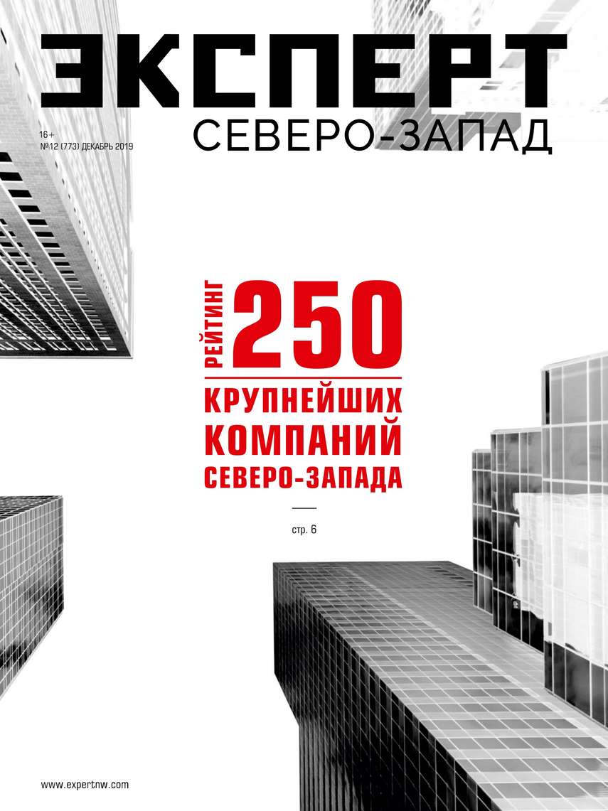 Книга Редакция журнала Эксперт Северо-запад, Эксперт Северо-запад 2019 Эксперт Северо-запад 12-2019 созданная Редакция журнала Эксперт Северо-запад может относится к жанру бизнес-журналы, книги по экономике, малый и средний бизнес, политология. Стоимость электронной книги Эксперт Северо-запад 12-2019 с идентификатором 48765259 составляет 120.00 руб.