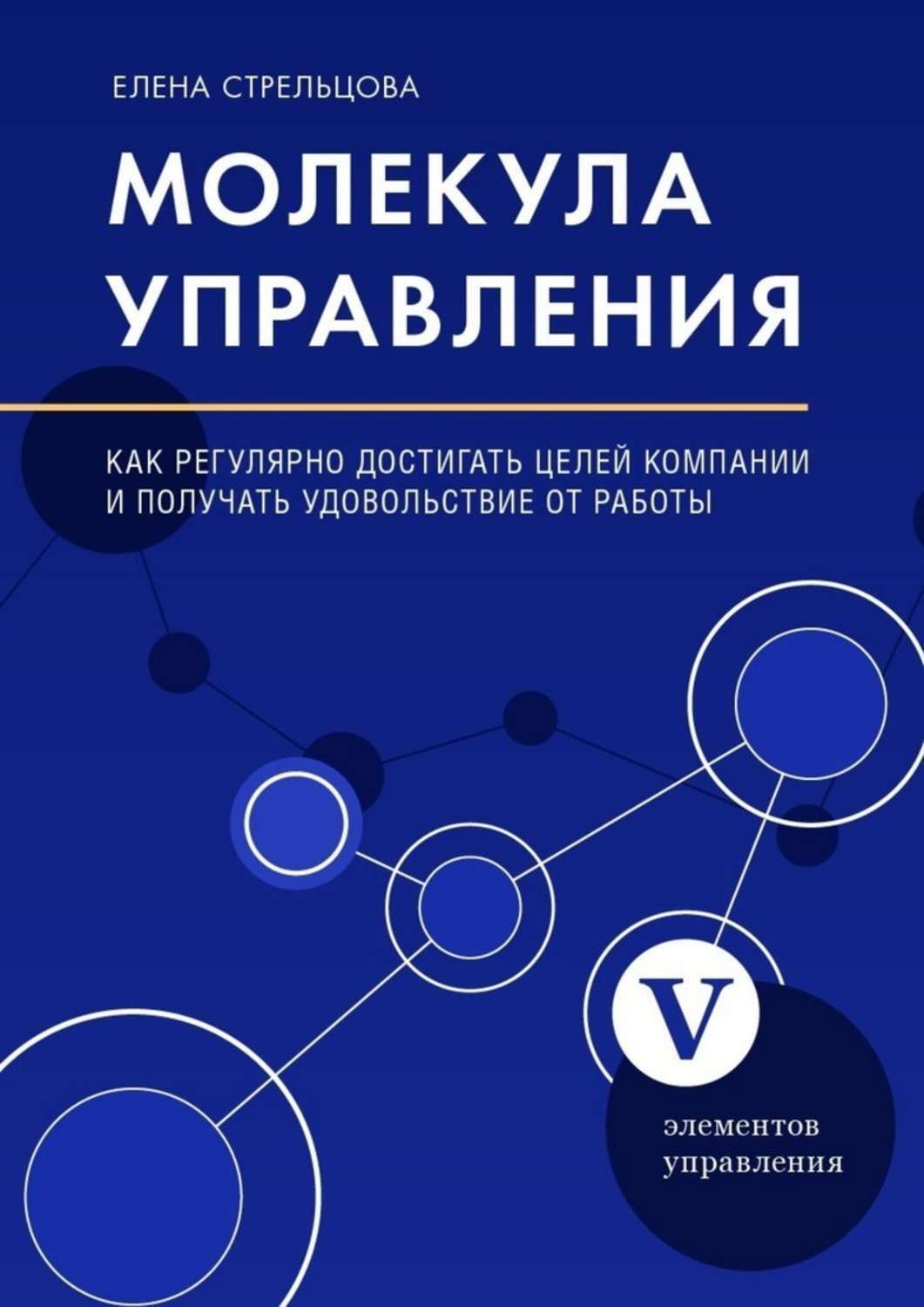 Книга  Молекула управления. Как регулярно достигать целей компании и получать удовольствие от работы созданная Елена Стрельцова может относится к жанру просто о бизнесе. Стоимость электронной книги Молекула управления. Как регулярно достигать целей компании и получать удовольствие от работы с идентификатором 48780454 составляет 380.00 руб.