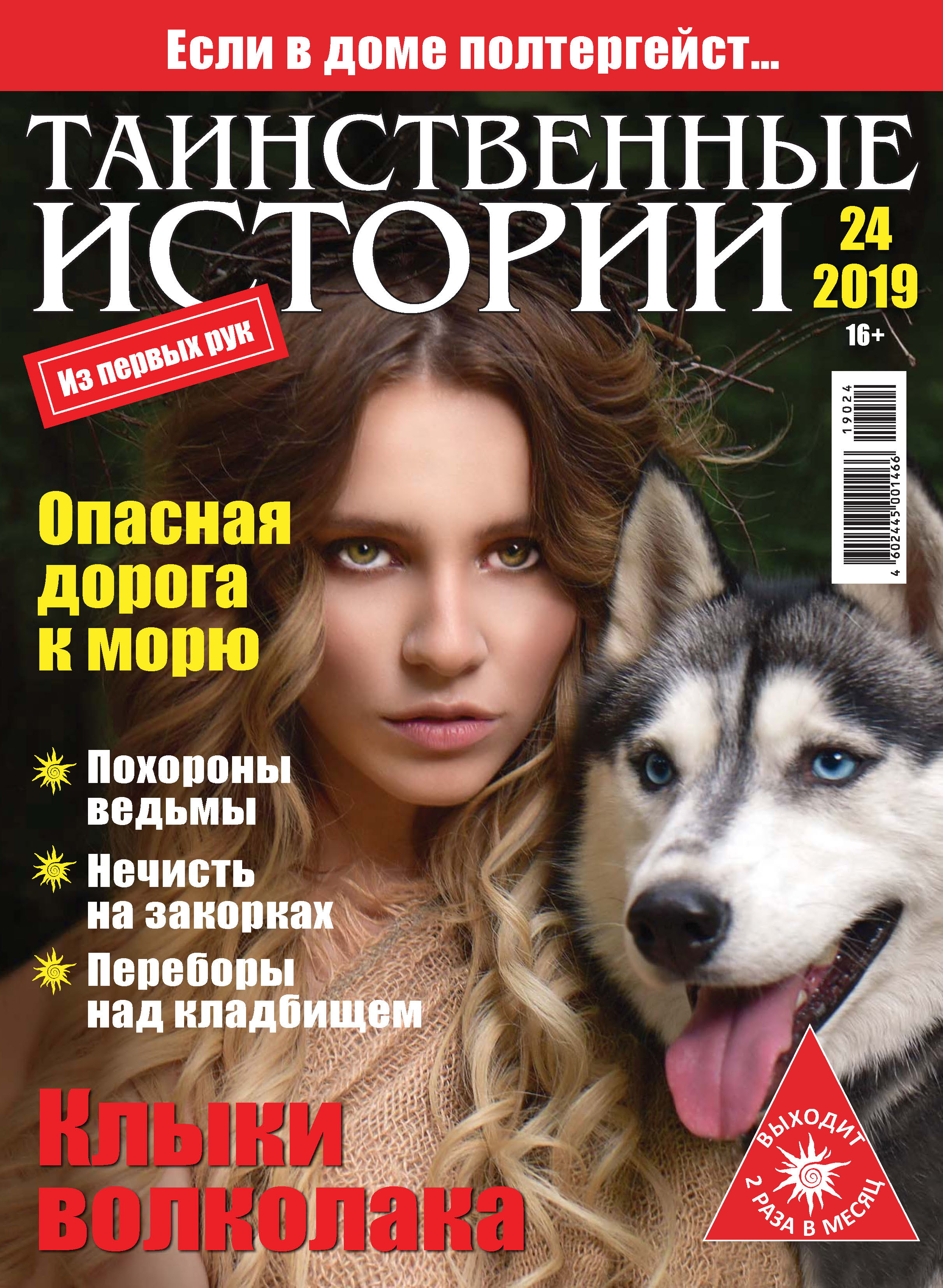 Таинственные истории №24/2019