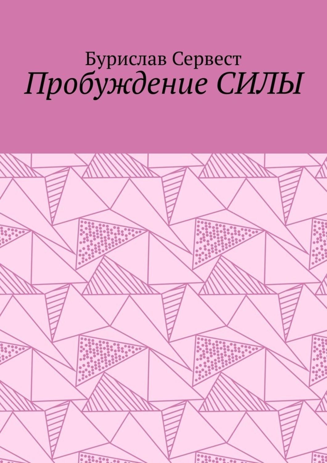 Книга Пробуждение СИЛЫ из серии , созданная Бурислав Сервест, может относится к жанру Эзотерика, Общая психология. Стоимость электронной книги Пробуждение СИЛЫ с идентификатором 48820358 составляет 200.00 руб.