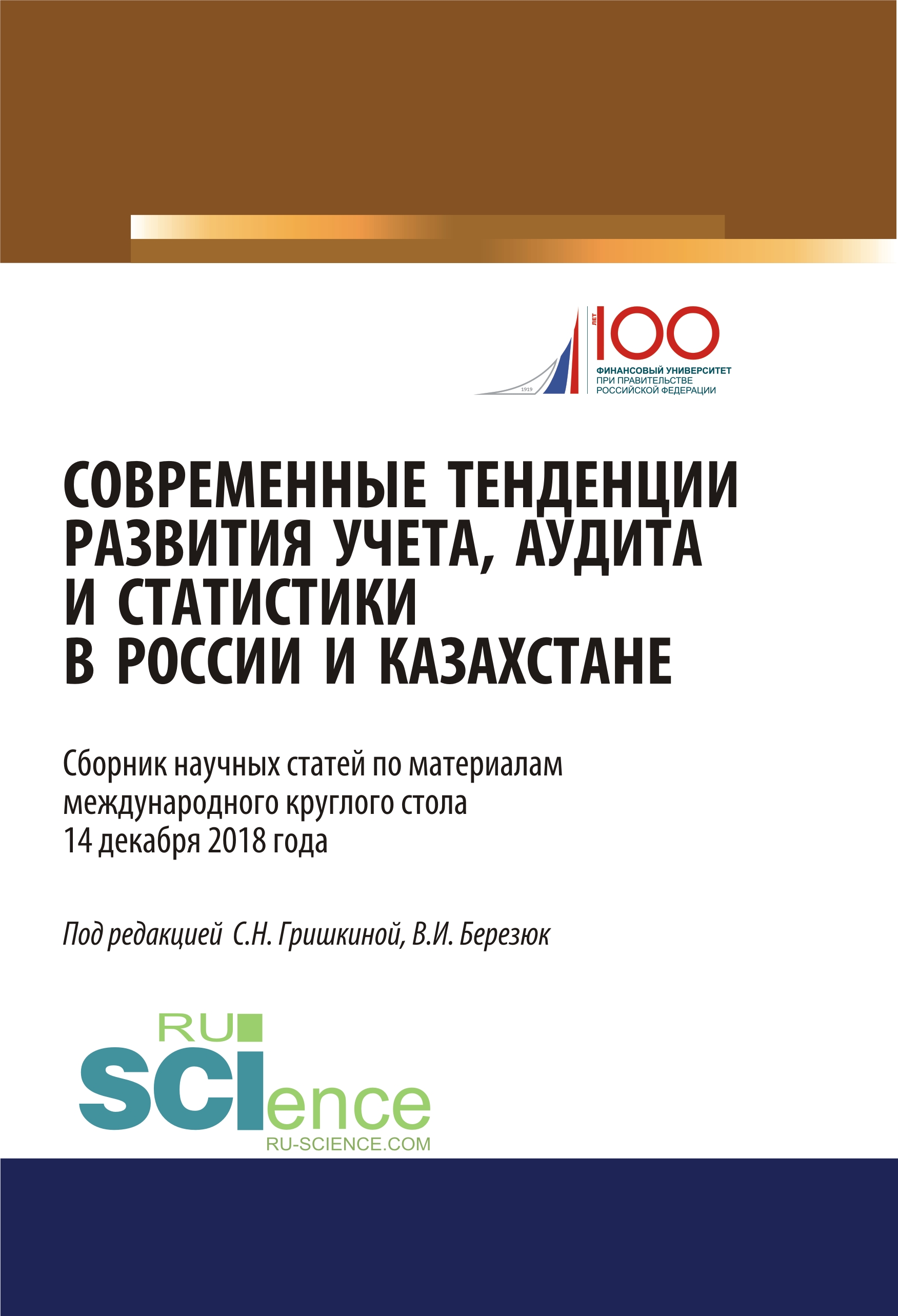 Современные тенденции развития учета, аудита и статистики в России и Казахстане