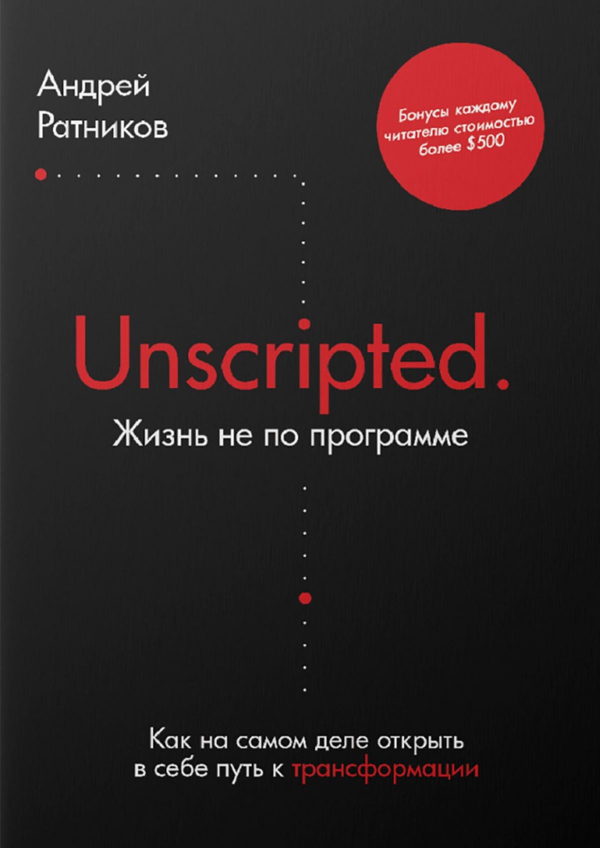 Книга  Unscripted. Жизнь не по программе. Как на самом деле открыть в себе путь к трансформации созданная Андрей Ратников может относится к жанру общая психология, просто о бизнесе. Стоимость электронной книги Unscripted. Жизнь не по программе. Как на самом деле открыть в себе путь к трансформации с идентификатором 48941556 составляет 120.00 руб.