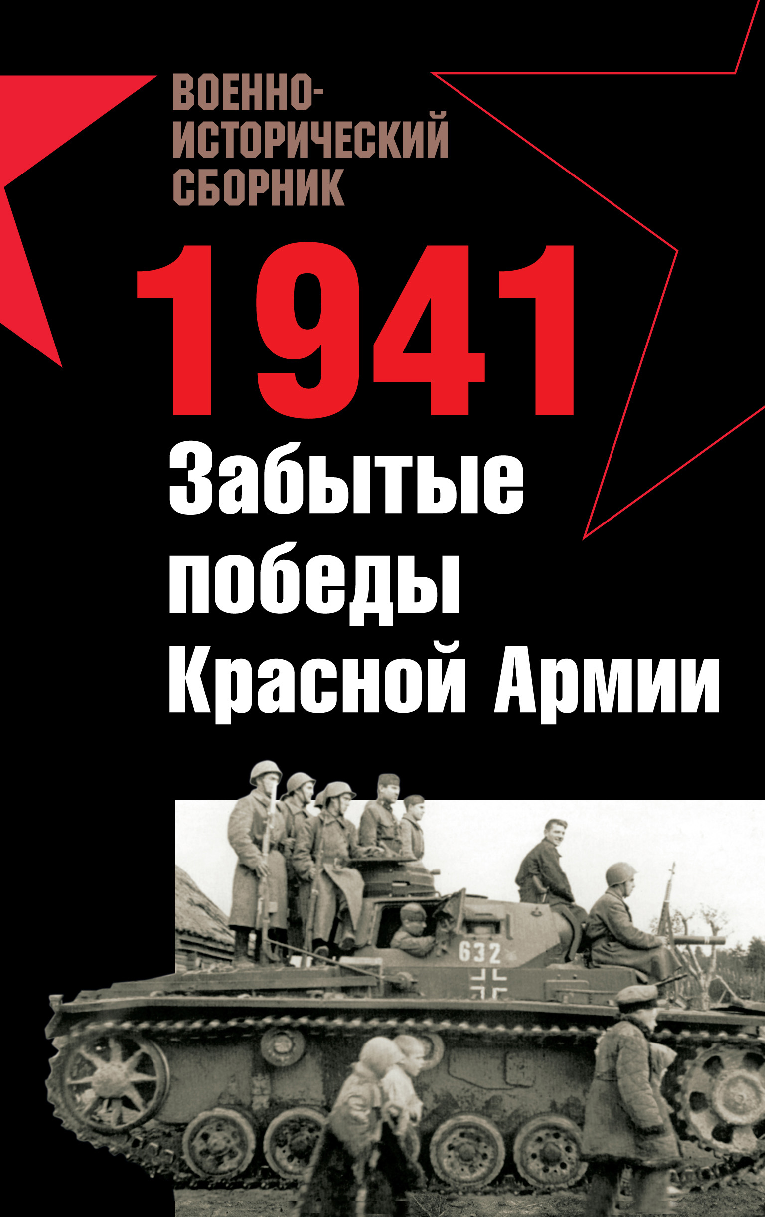 1941.Забытые победы Красной Армии (сборник)