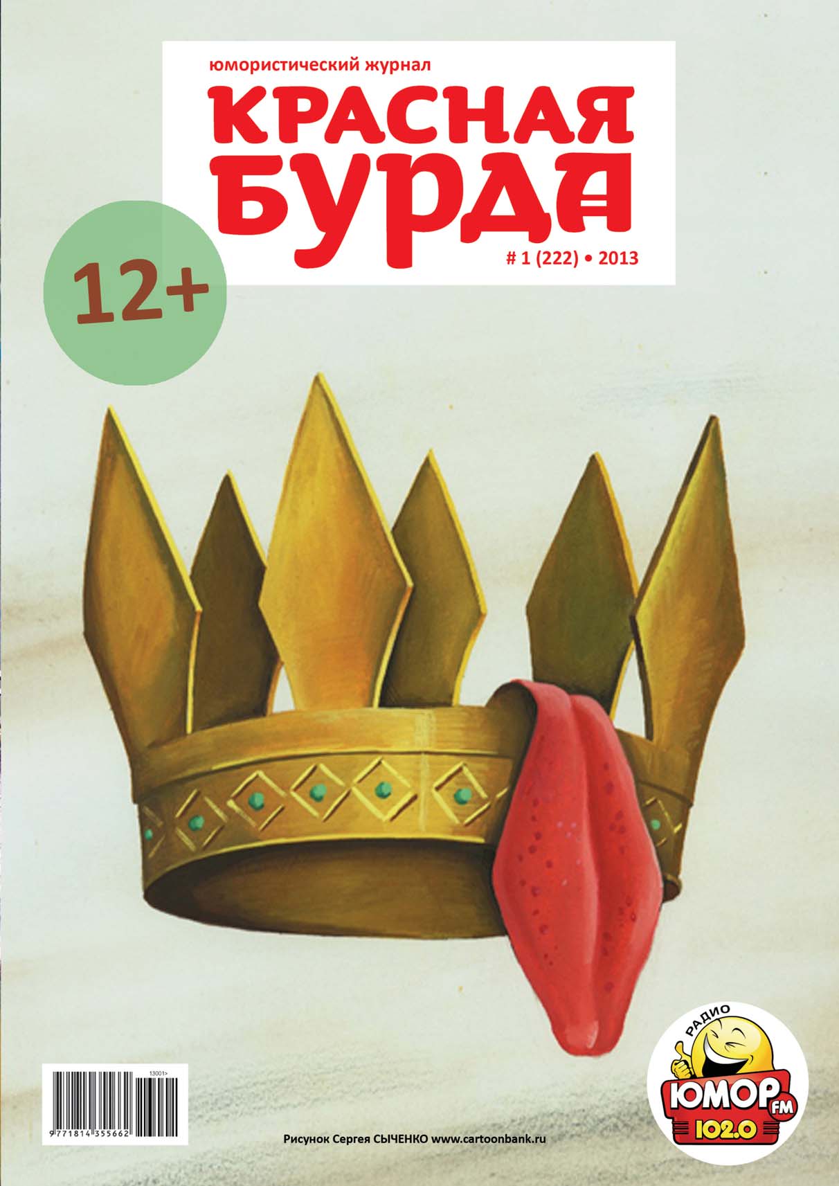 Красная бурда. Юмористический журнал №01 (222) 2013