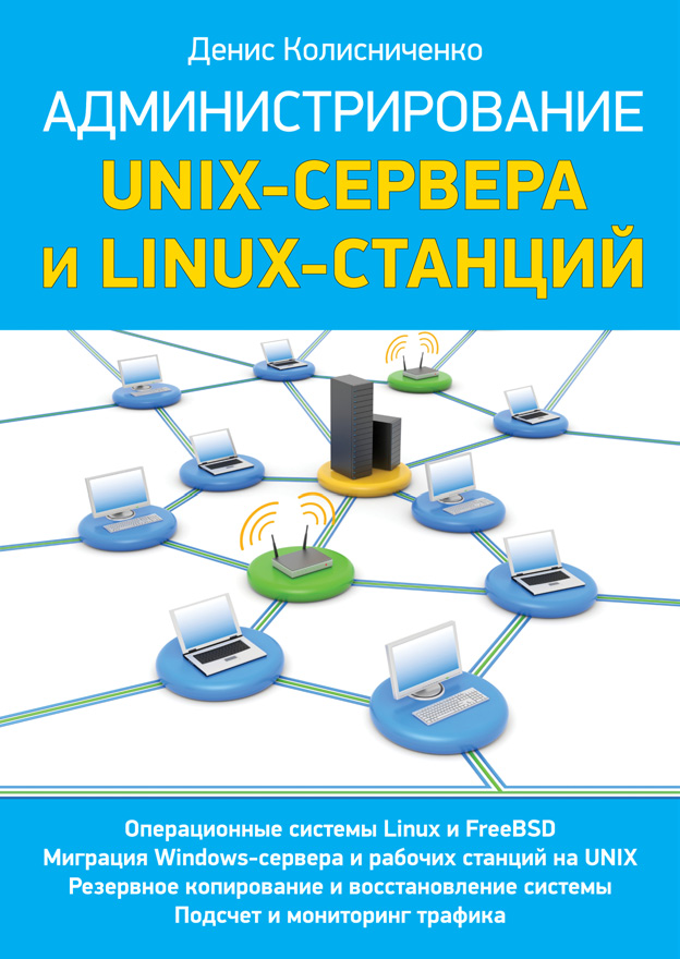 Книга  Администрирование Unix-сервера и Linux-станций созданная Денис Колисниченко может относится к жанру ОС и сети. Стоимость электронной книги Администрирование Unix-сервера и Linux-станций с идентификатором 4954555 составляет 169.00 руб.