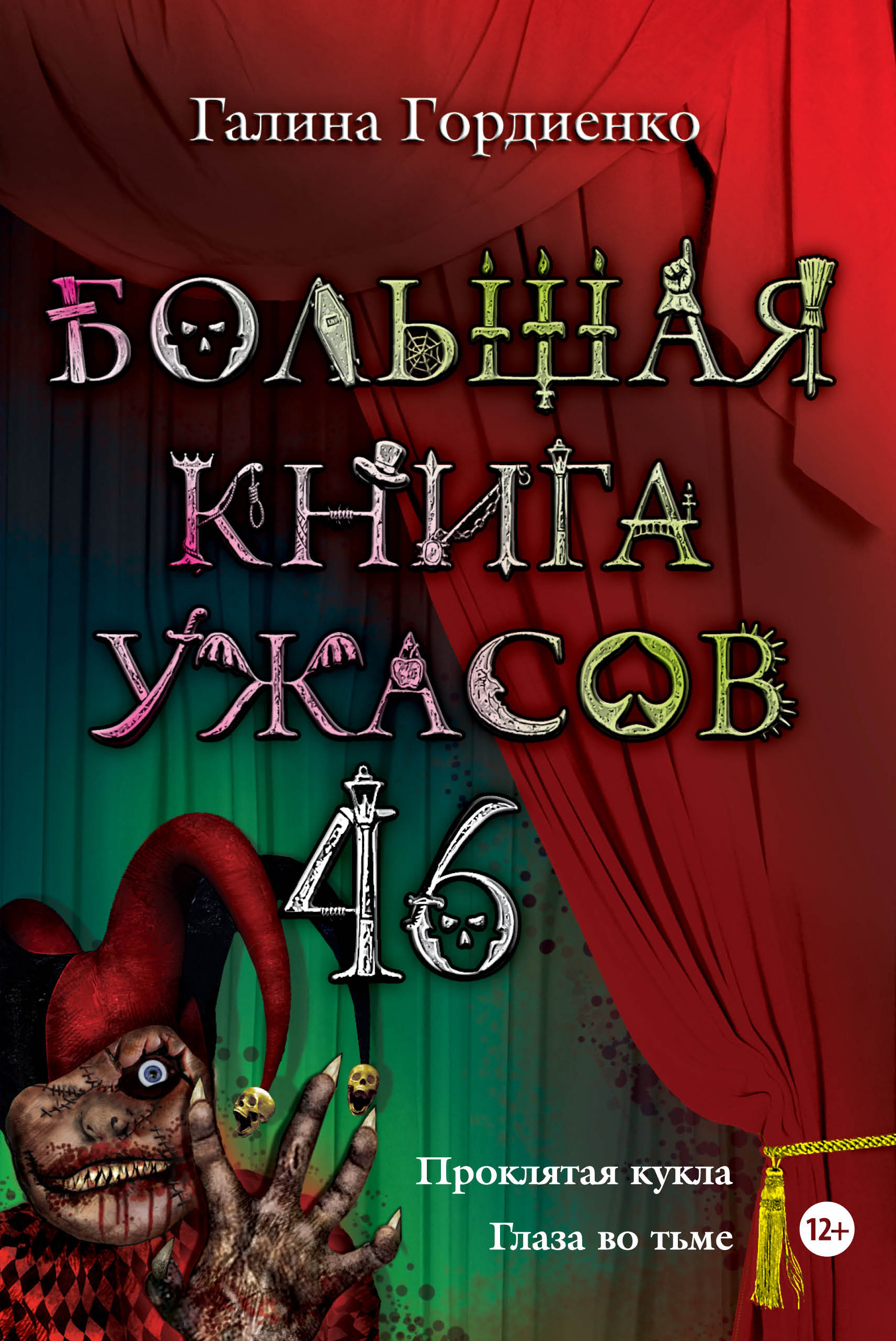 Большая книга ужасов – 46 (сборник)