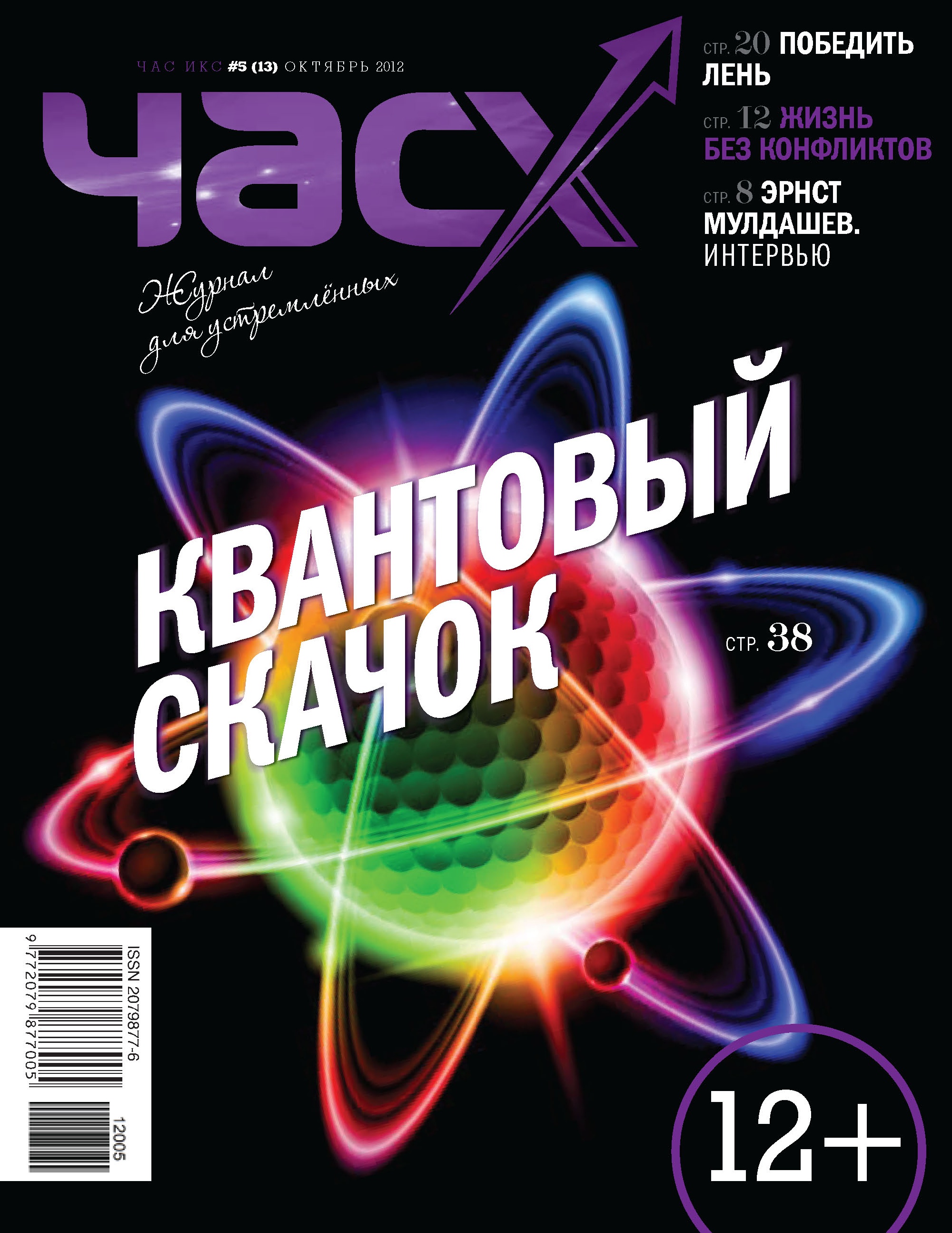 Час X. Журнал для устремленных. №5/2012