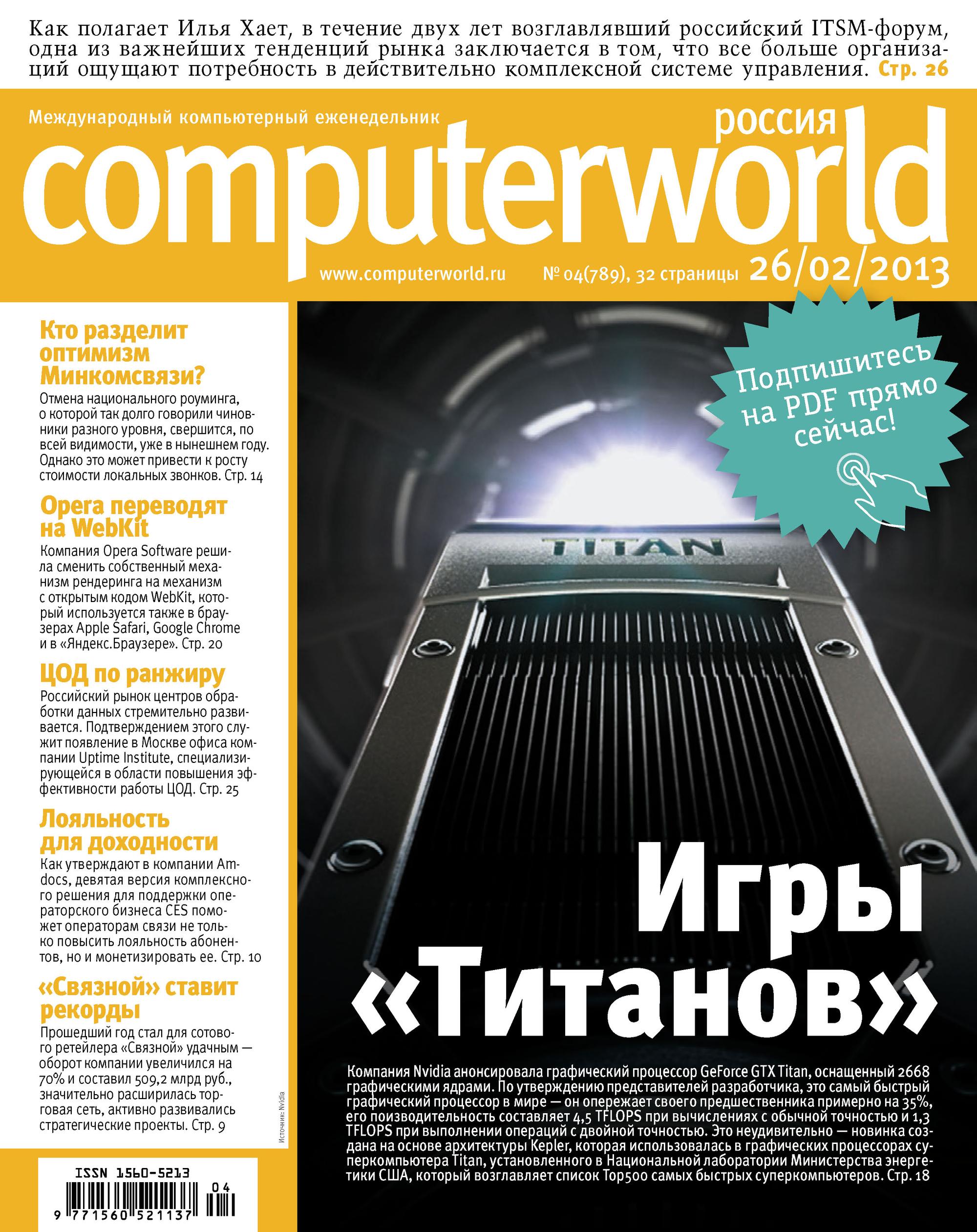 Журнал Computerworld Россия №04/2013