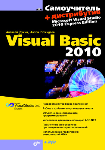 Книга  Самоучитель Visual Basic 2010 созданная Алексей Дукин, Антон Пожидаев может относится к жанру программирование. Стоимость электронной книги Самоучитель Visual Basic 2010 с идентификатором 4984850 составляет 287.00 руб.