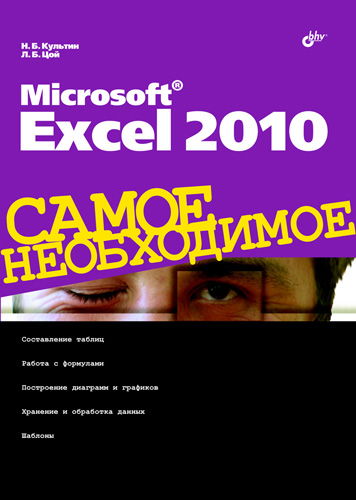 Книга Самое необходимое (BHV) Microsoft Excel 2010 созданная Никита Культин, Лариса Цой может относится к жанру программы. Стоимость электронной книги Microsoft Excel 2010 с идентификатором 4986858 составляет 87.00 руб.