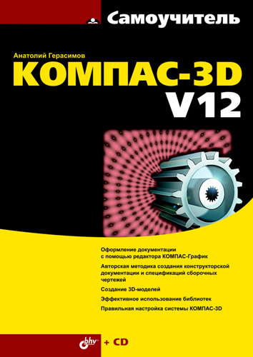 Книга  Самоучитель КОМПАС-3D V12 созданная Анатолий Герасимов может относится к жанру программы, прочая образовательная литература. Стоимость электронной книги Самоучитель КОМПАС-3D V12 с идентификатором 4991356 составляет 287.00 руб.