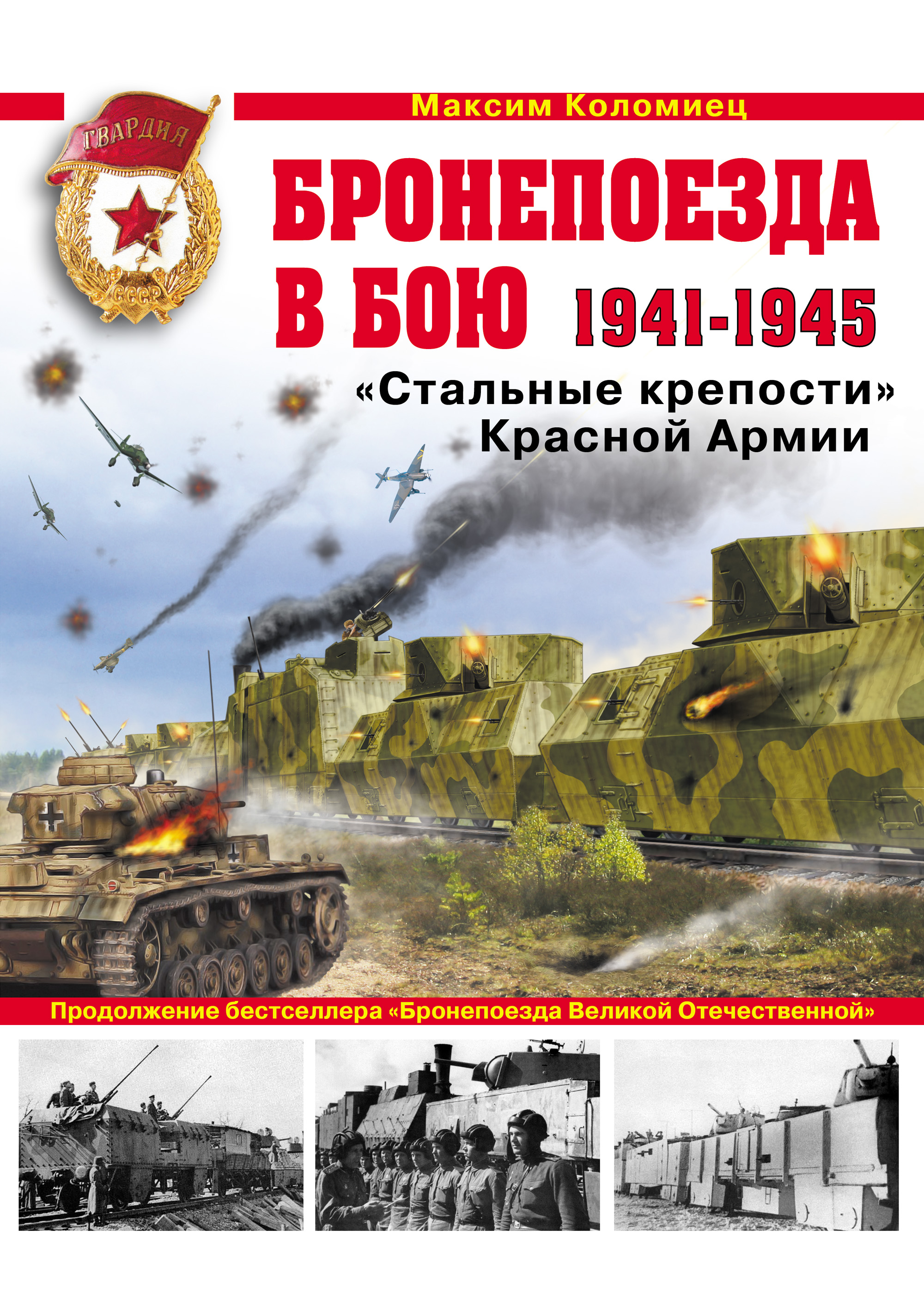 Бронепоезда в бою 1941–1945. «Стальные крепости» Красной Армии