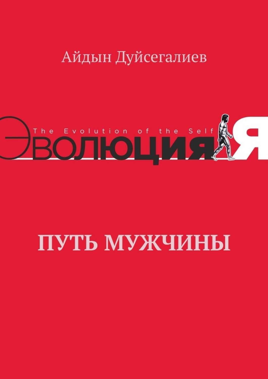 Книга Путь Мужчины из серии , созданная Айдын Дуйсегалиев, может относится к жанру Общая психология, Философия. Стоимость электронной книги Путь Мужчины с идентификатором 50436053 составляет 5.99 руб.