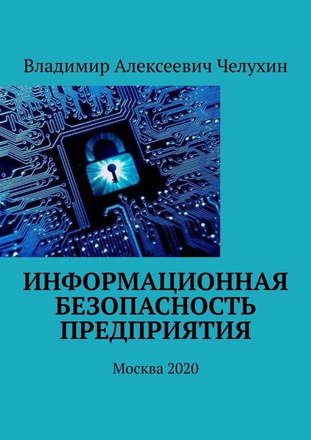 Книга Информационная безопасность предприятия. Москва 2020 из серии , созданная Владимир Челухин, может относится к жанру Компьютеры: прочее. Стоимость электронной книги Информационная безопасность предприятия. Москва 2020 с идентификатором 50436356 составляет 100.00 руб.