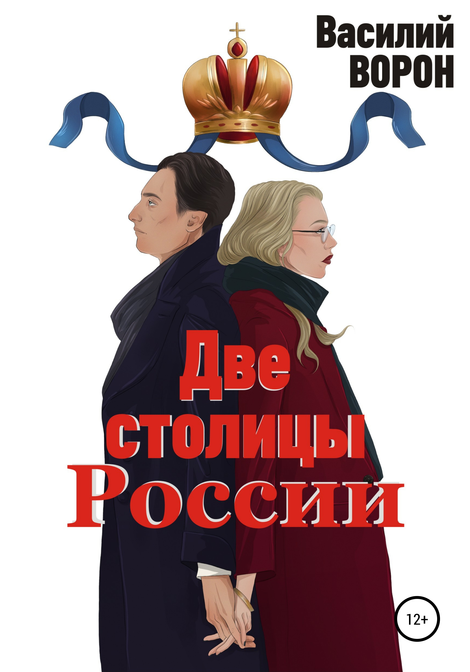 Книга Двустоличие России. Сборник эссе и рассказов из серии , созданная Василий Ворон, может относится к жанру Публицистика: прочее, Современная русская литература. Стоимость электронной книги Двустоличие России. Сборник эссе и рассказов с идентификатором 50937855 составляет 0 руб.