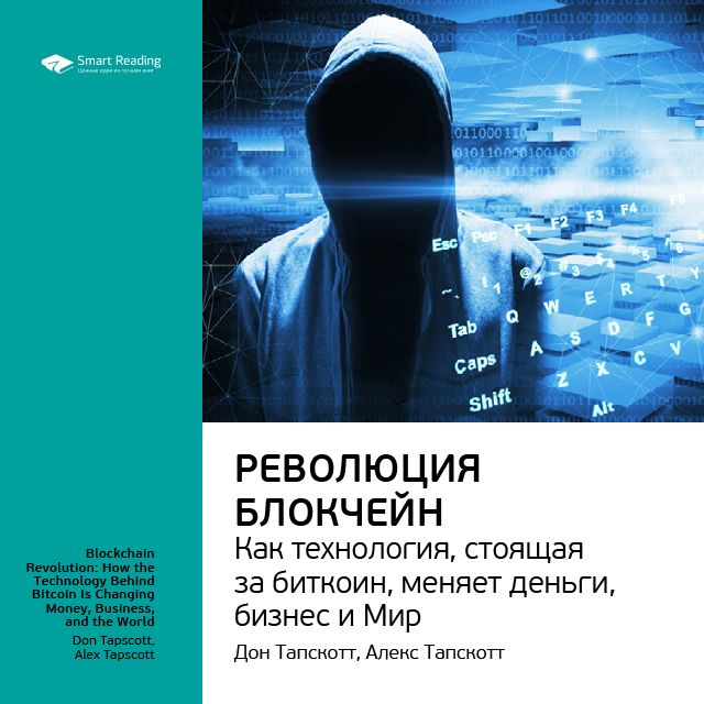 Дон Тапскотт: Революция блокчейн. Как технология, стоящая за биткоин, меняет деньги, бизнес и мир. Саммари
Дон Тапскотт: Революция блокчейн. Как технология, стоящая за биткоин, меняет деньги, бизнес и мир. Саммари