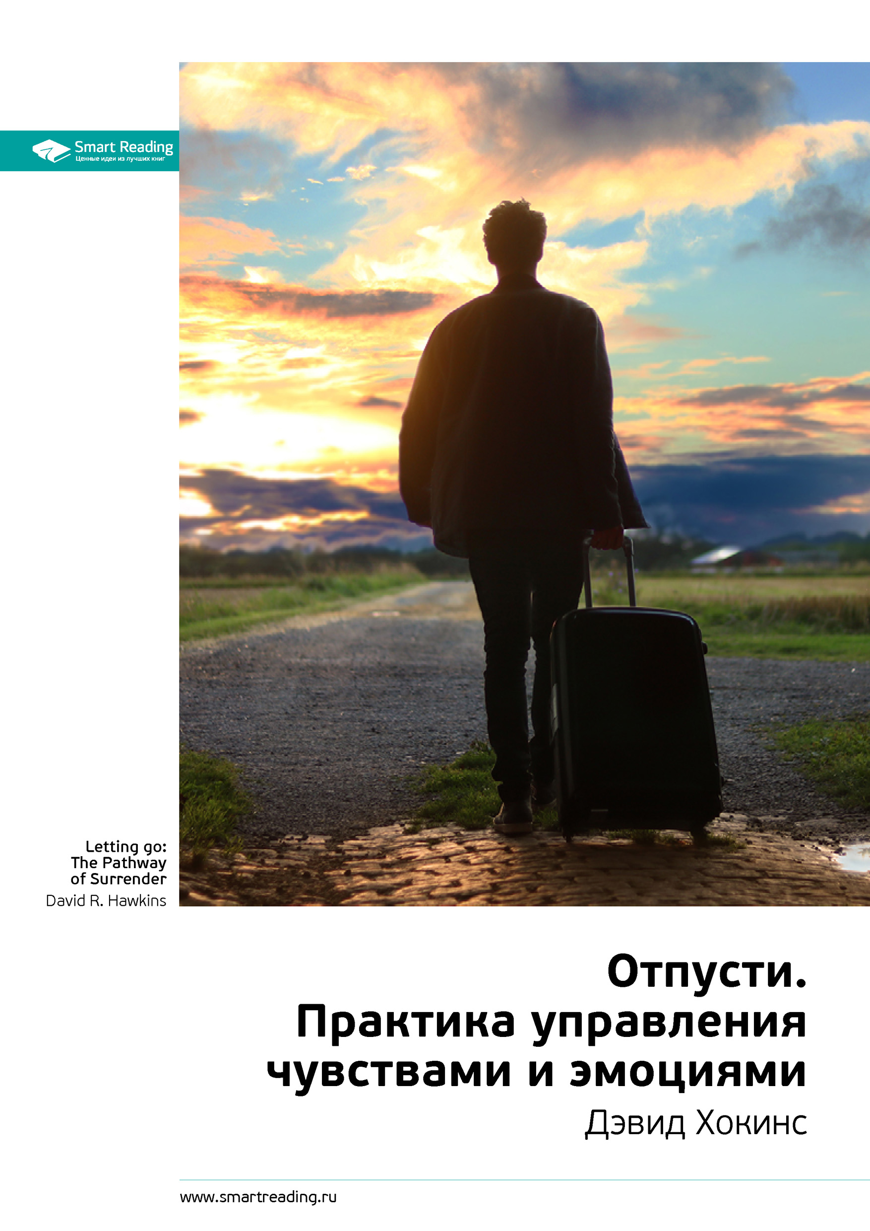 Краткое содержание книги: Отпусти. Практика управления чувствами и эмоциями. Дэвид Хокинс