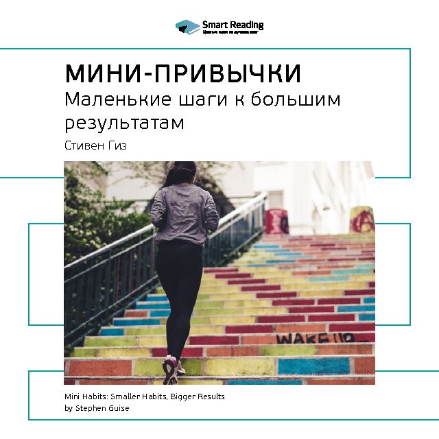 Краткое содержание книги: Мини-привычки. Маленькие шаги к большим результатам. Стивен Гайз
