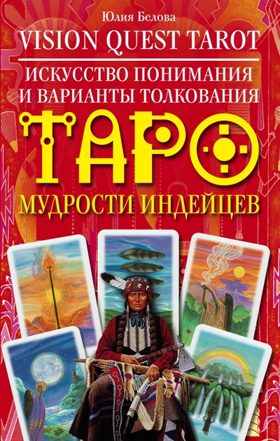 Vision Quest Tarot.Искусство понимания и варианты толкования Таро мудрости индейцев