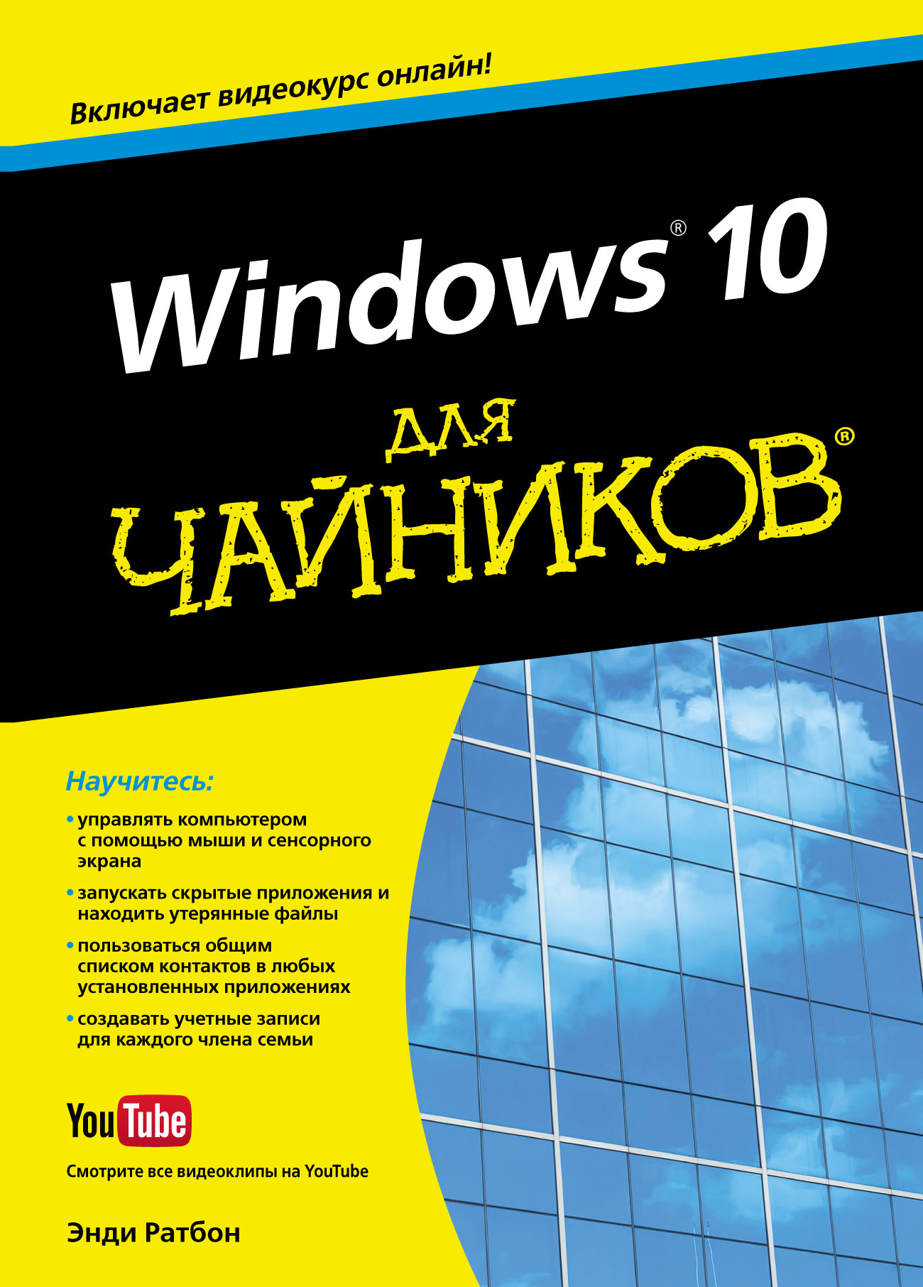 Книга  Windows 10 для чайников созданная Энди Ратбон может относится к жанру интернет, ОС и сети, программы, самоучители. Стоимость электронной книги Windows 10 для чайников с идентификатором 54815953 составляет 1400.00 руб.