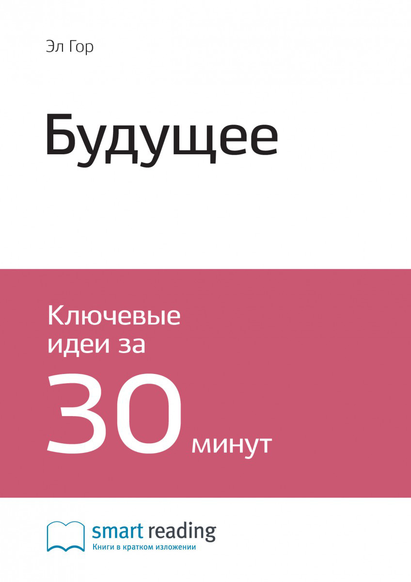 Краткое содержание книги: Будущее. Эл Гор
