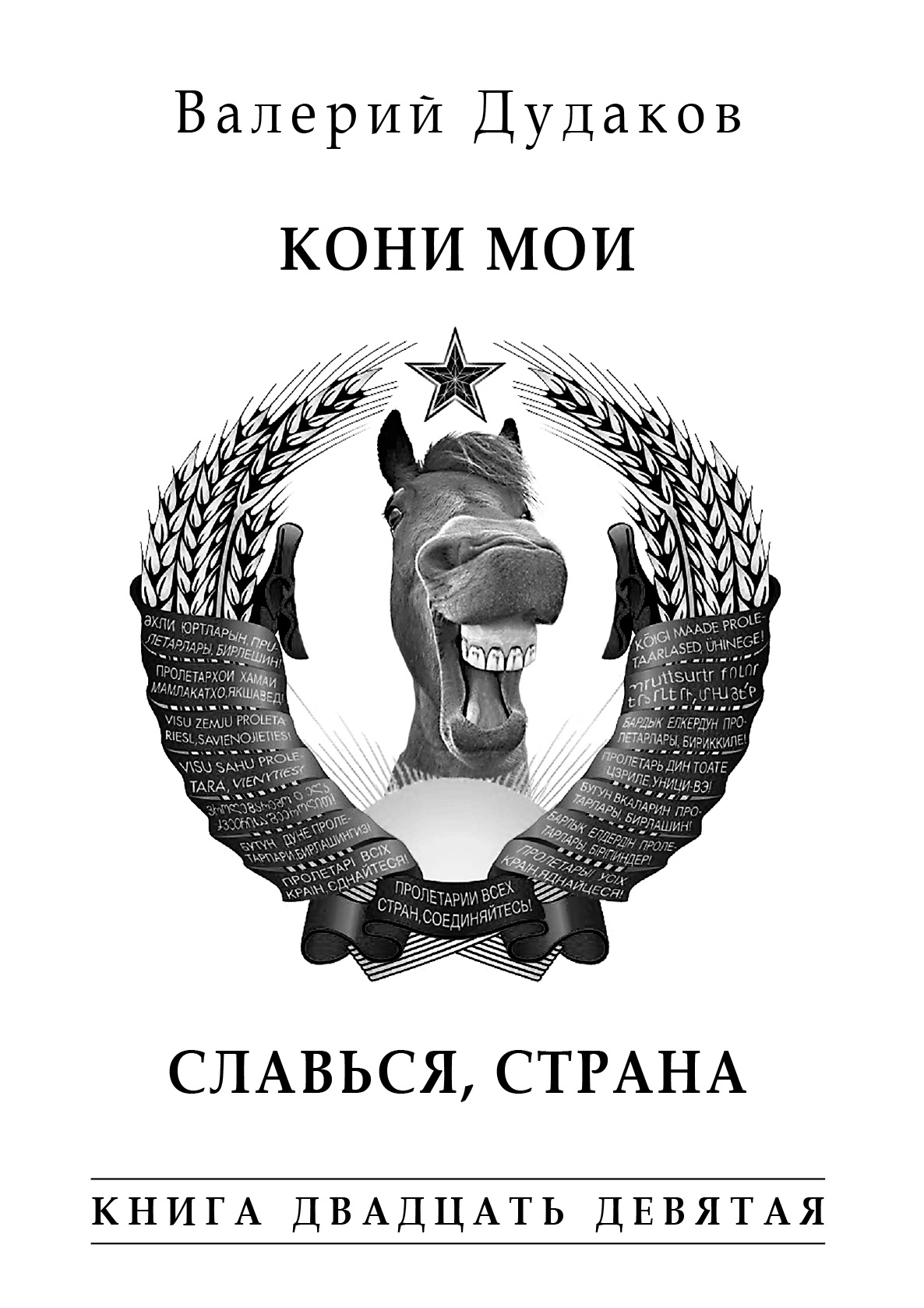 Кони мои. Славься, страна