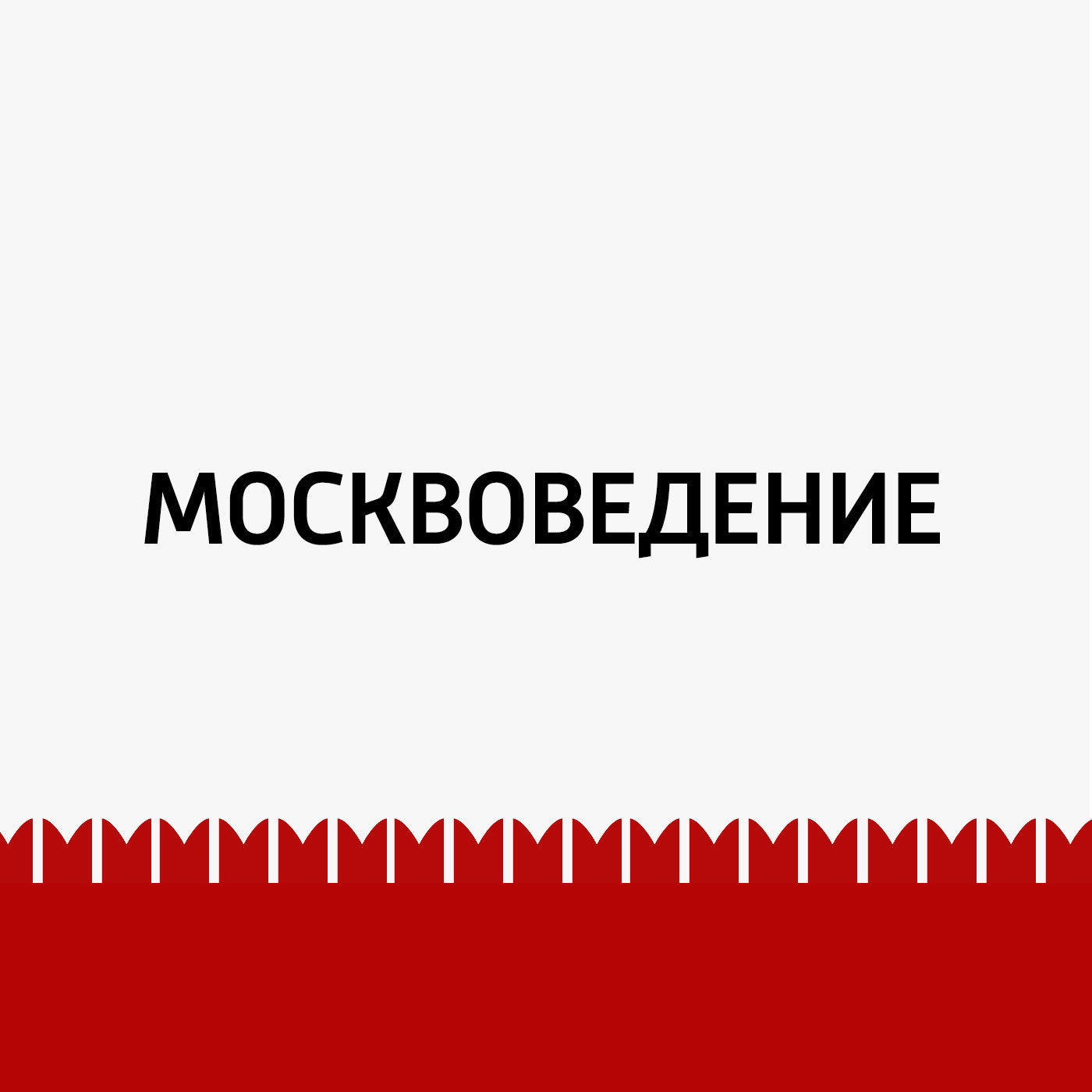 От Дома на набережной до Нескучного сада
