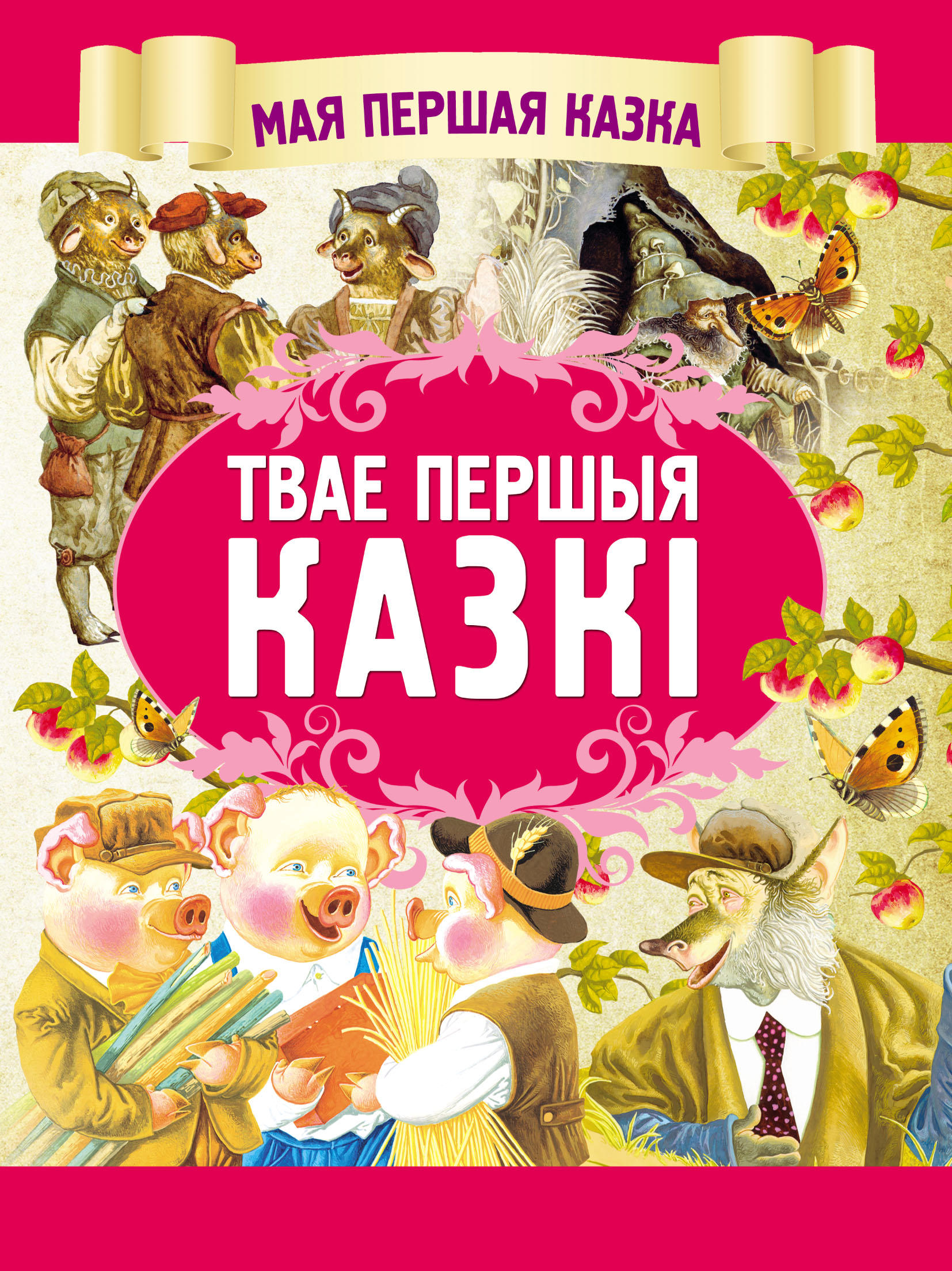 Твае першыя казкі