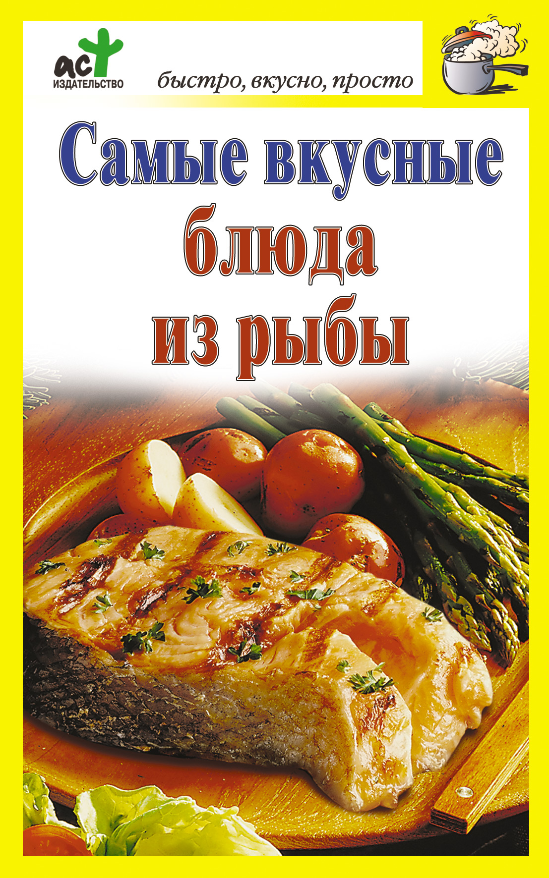 Книга Самые вкусные блюда из рыбы из серии Быстро, вкусно, просто, созданная Дарья Костина, может относится к жанру Кулинария. Стоимость электронной книги Самые вкусные блюда из рыбы с идентификатором 566755 составляет 14.99 руб.