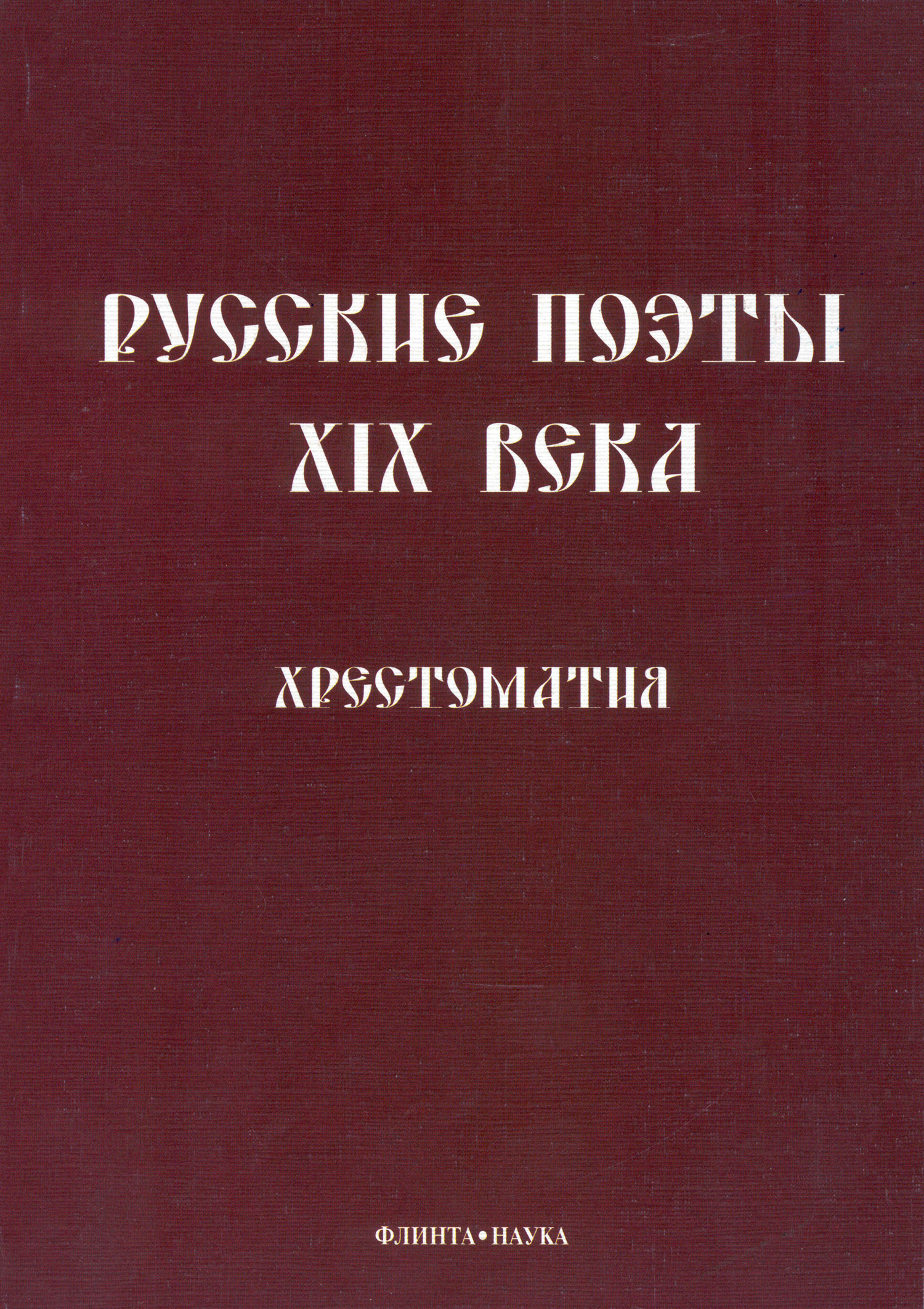 Русские поэты XIX века. Хрестоматия
