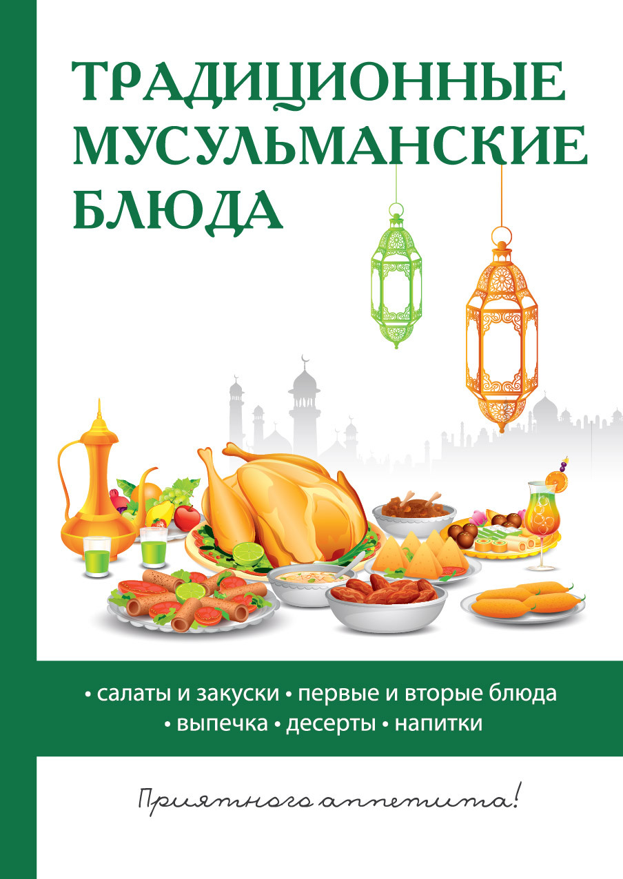Книга Традиционные мусульманские блюда из серии , созданная Дарья Нестерова, может относится к жанру Кулинария. Стоимость электронной книги Традиционные мусульманские блюда с идентификатором 567855 составляет 45.00 руб.