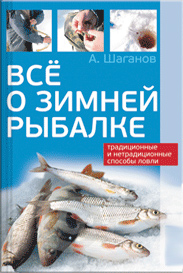 Книга Все о зимней рыбалке из серии , созданная Антон Шаганов, может относится к жанру Хобби, Ремесла. Стоимость электронной книги Все о зимней рыбалке с идентификатором 571555 составляет 59.90 руб.