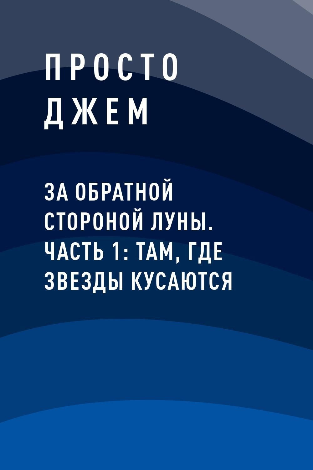 За обратной стороной Луны