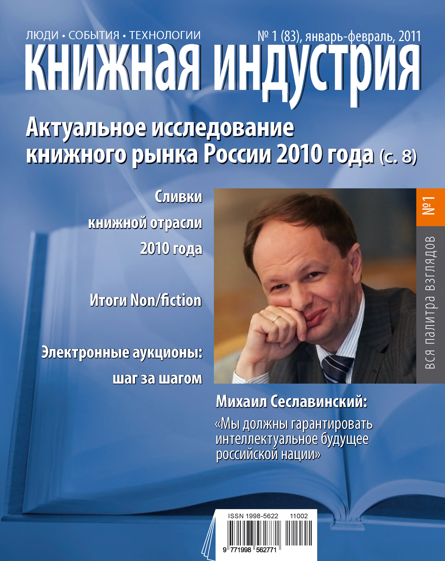 Книжная индустрия № 01 (январь-февраль) 2011