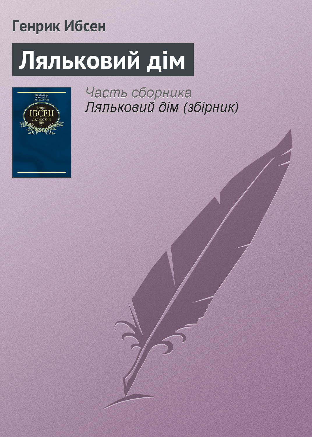 Книга Ляльковий дім из серии , созданная Генрик Ибсен, может относится к жанру Литература 19 века, Зарубежная классика, Зарубежная драматургия, Драматургия. Стоимость электронной книги Ляльковий дім с идентификатором 5806757 составляет 49.88 руб.