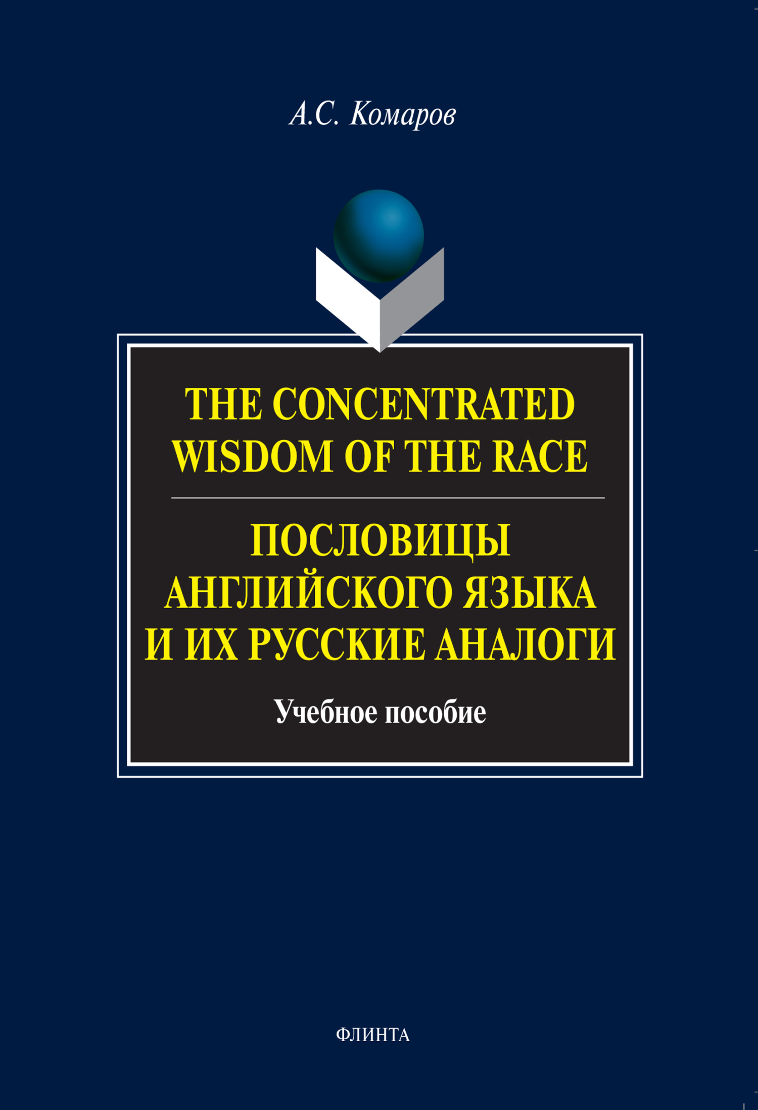 The Concentrated Wisdom of the Race.Пословицы английского языка и их русские аналоги. Учебное пособие