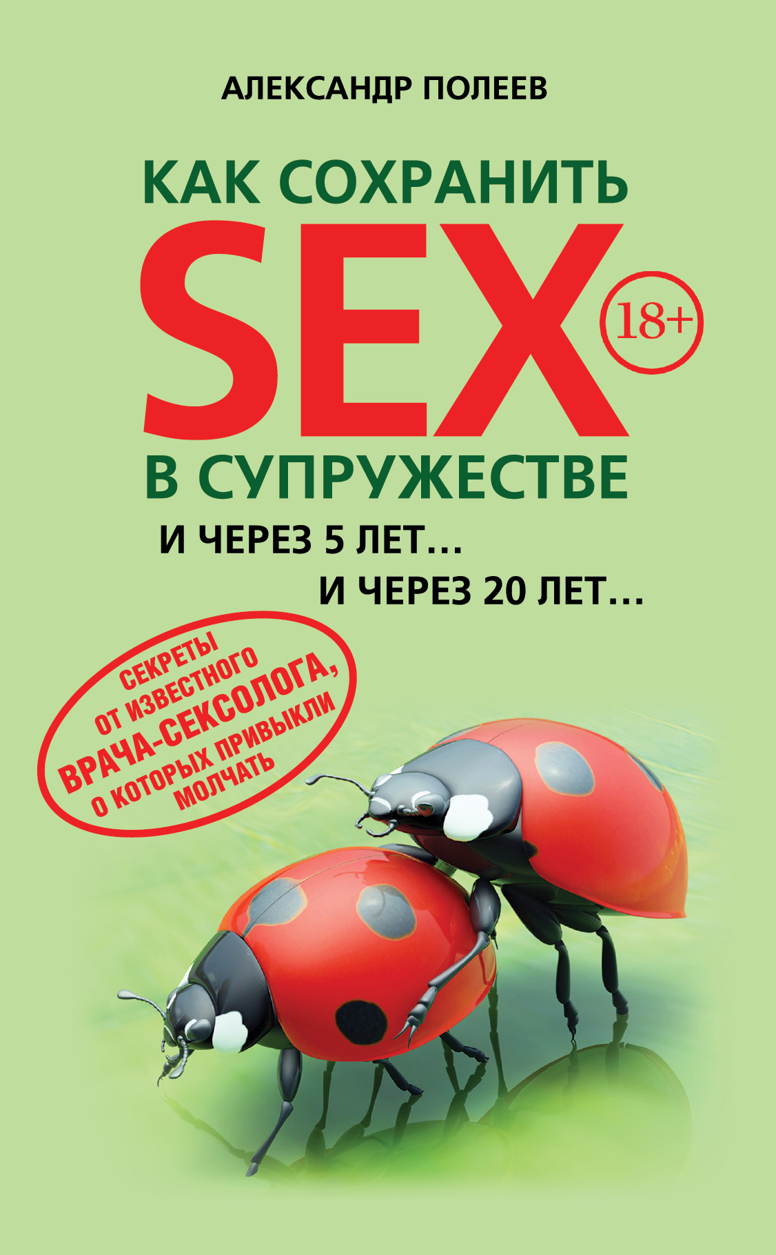 Книга Как сохранить SEX в супружестве из серии , созданная Александр Полеев, может относится к жанру Секс и семейная психология, Эротика, Секс. Стоимость электронной книги Как сохранить SEX в супружестве с идентификатором 5815552 составляет 189.00 руб.