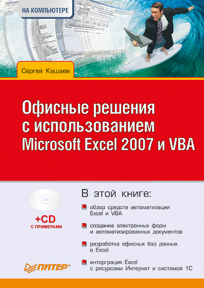 Книга  Офисные решения с использованием Microsoft Excel 2007 и VBA созданная Сергей Кашаев может относится к жанру программирование, программы. Стоимость электронной книги Офисные решения с использованием Microsoft Excel 2007 и VBA с идентификатором 584055 составляет 59.00 руб.