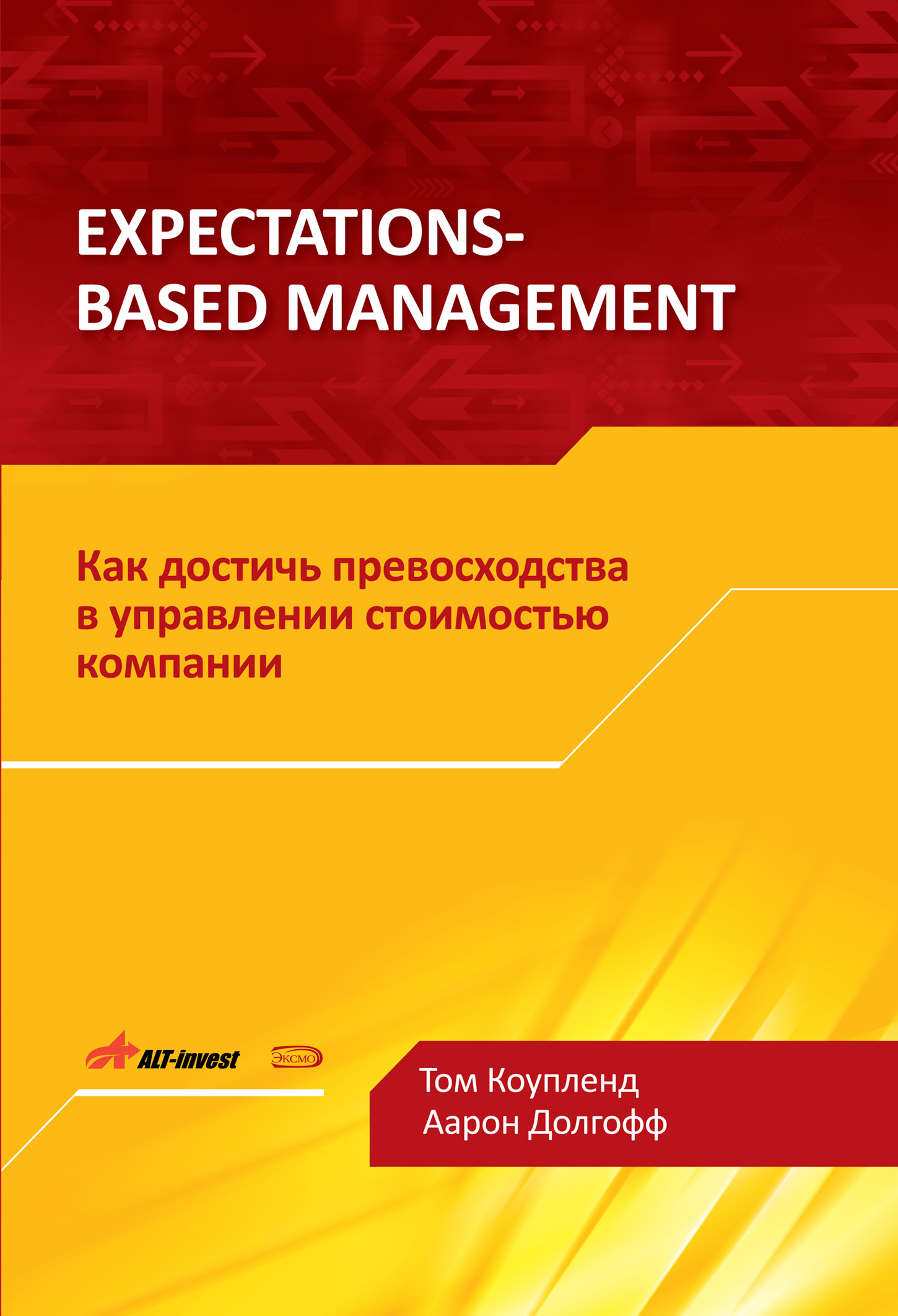 Expectations-Based Management.Как достичь превосходства в управлении стоимостью компании
