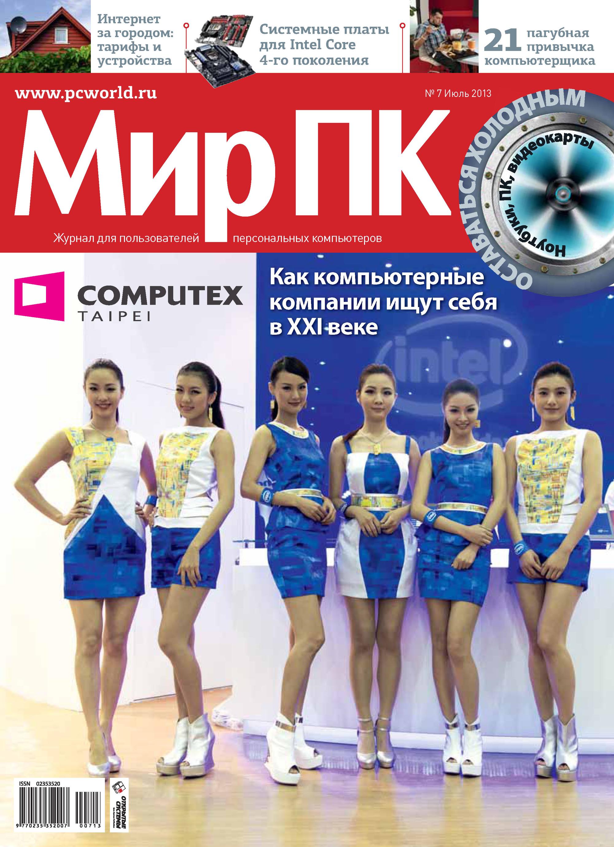 Журнал «Мир ПК» №07/2013