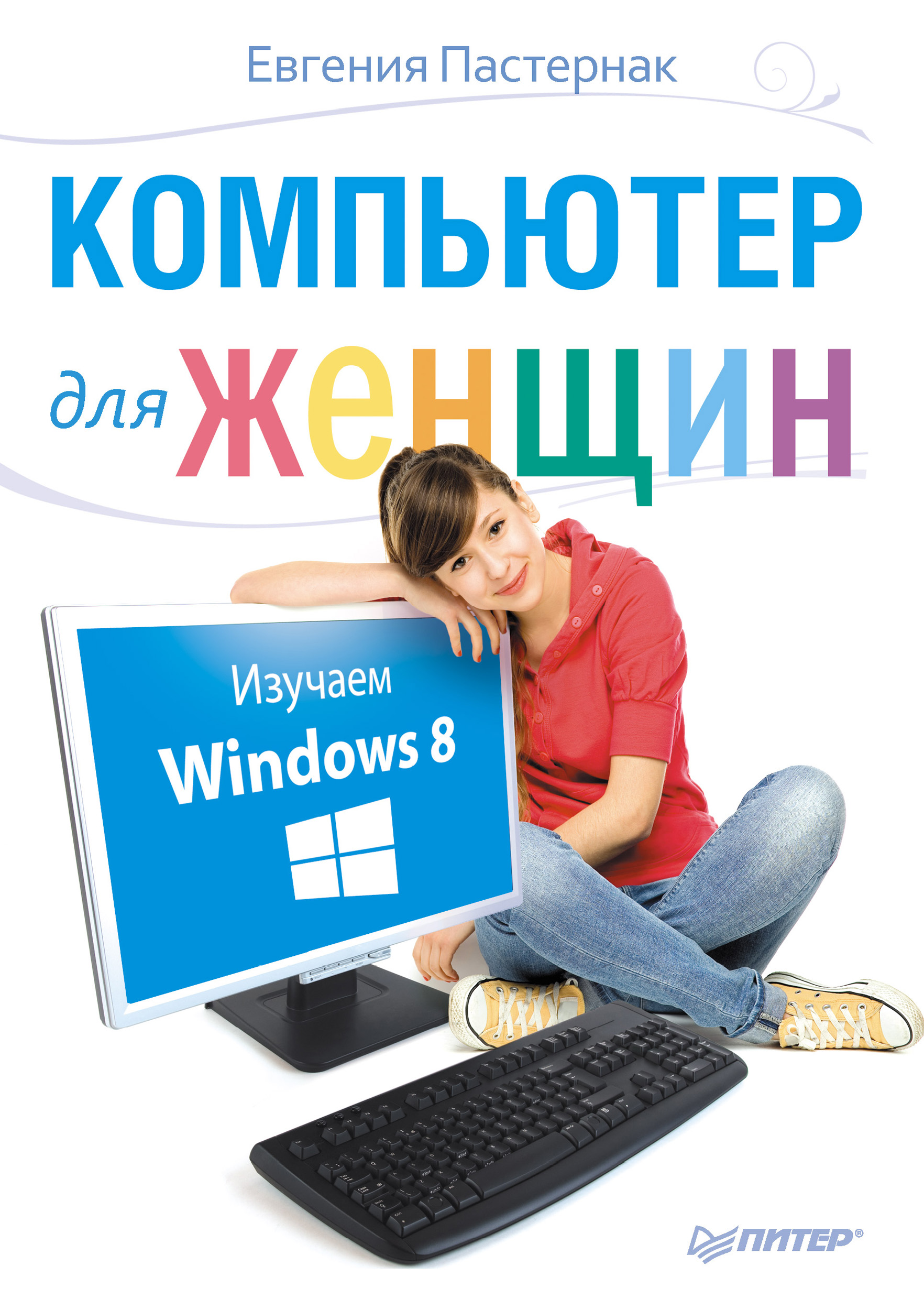 Книга  Компьютер для женщин. Изучаем Windows 8 созданная Евгения Пастернак может относится к жанру книги о компьютерах, ОС и сети. Стоимость электронной книги Компьютер для женщин. Изучаем Windows 8 с идентификатором 6060454 составляет 249.00 руб.