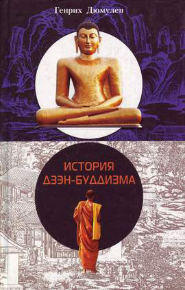 Книга История дзэн-буддизма из серии , созданная Генрих Дюмулен, может относится к жанру Зарубежная эзотерическая и религиозная литература, Религиоведение. Стоимость электронной книги История дзэн-буддизма с идентификатором 606955 составляет 69.90 руб.