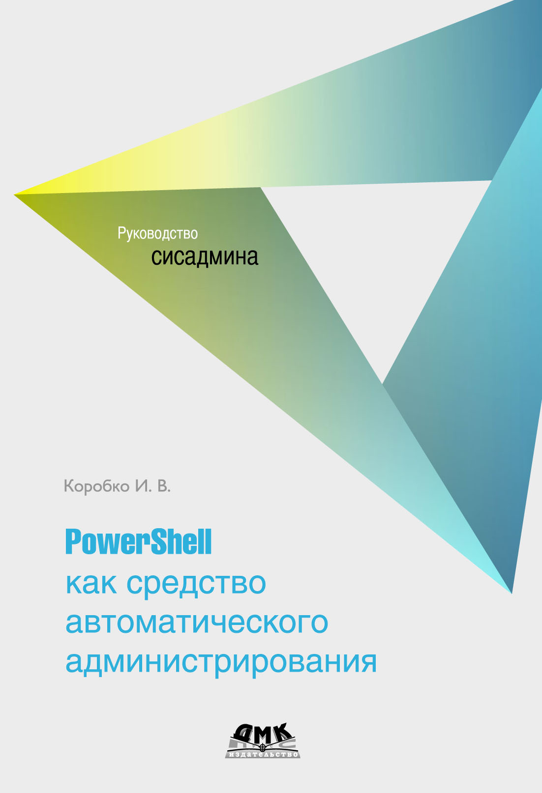 Книга  PowerShell как средство автоматического администрирования созданная И. В. Коробко может относится к жанру ОС и сети, программы, руководства. Стоимость электронной книги PowerShell как средство автоматического администрирования с идентификатором 6101555 составляет 199.00 руб.