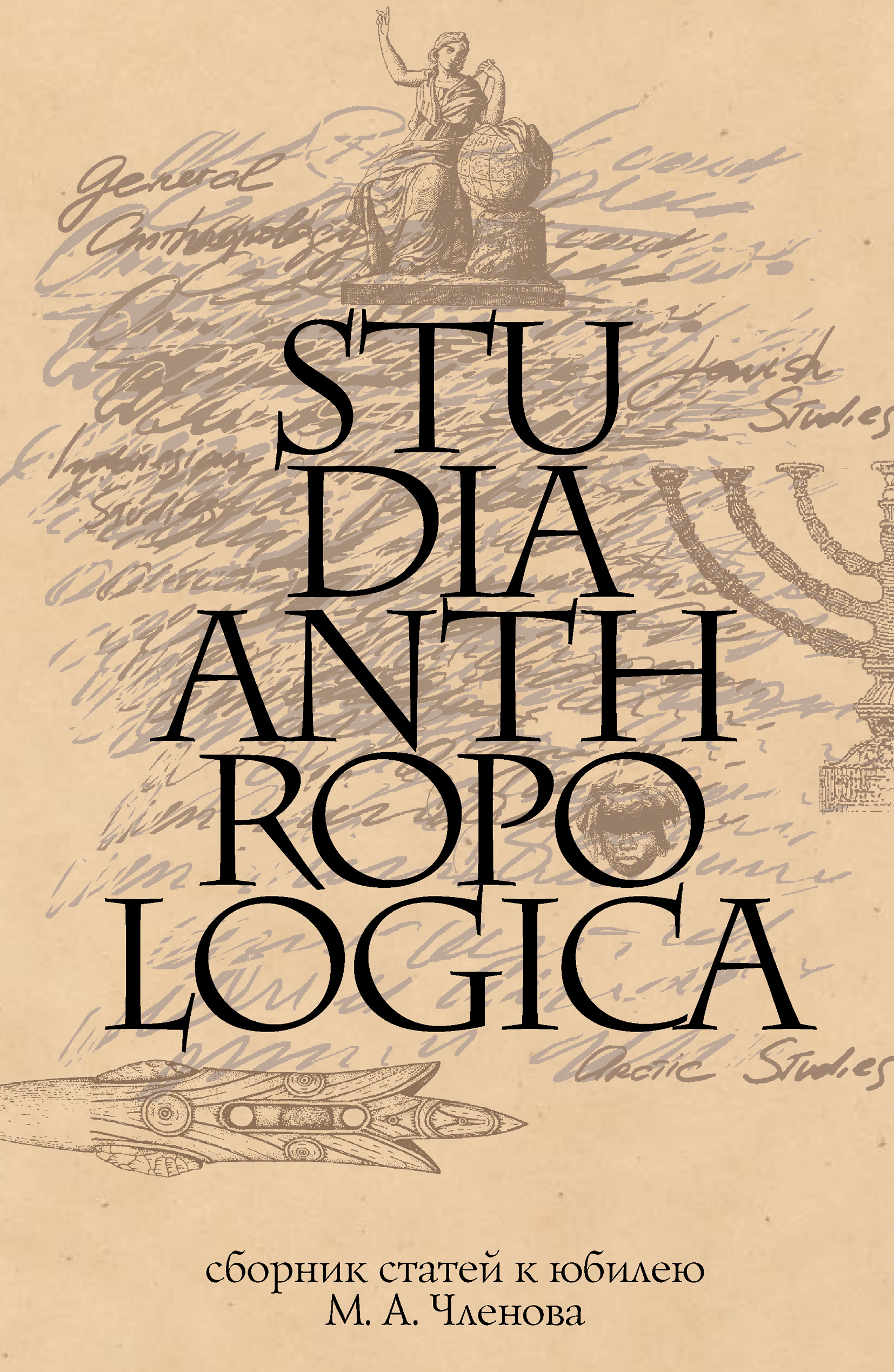 Studia Anthropologica:Сборник статей к юбилею проф. М. А. Членова