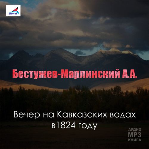 Вечер на Кавказских водах в 1824 году